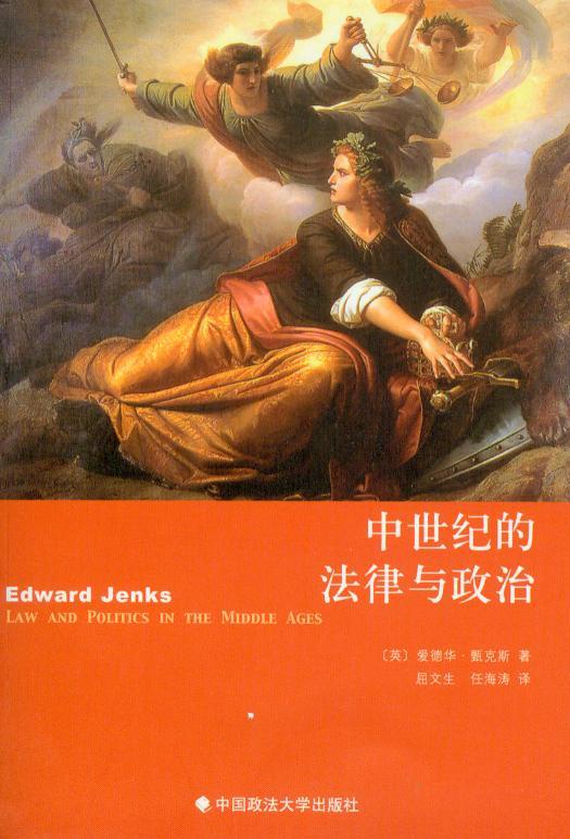 中世纪的法律与政治
