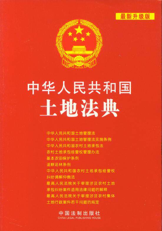 (13)中华人民共和国土地法典(新升级版) 书籍