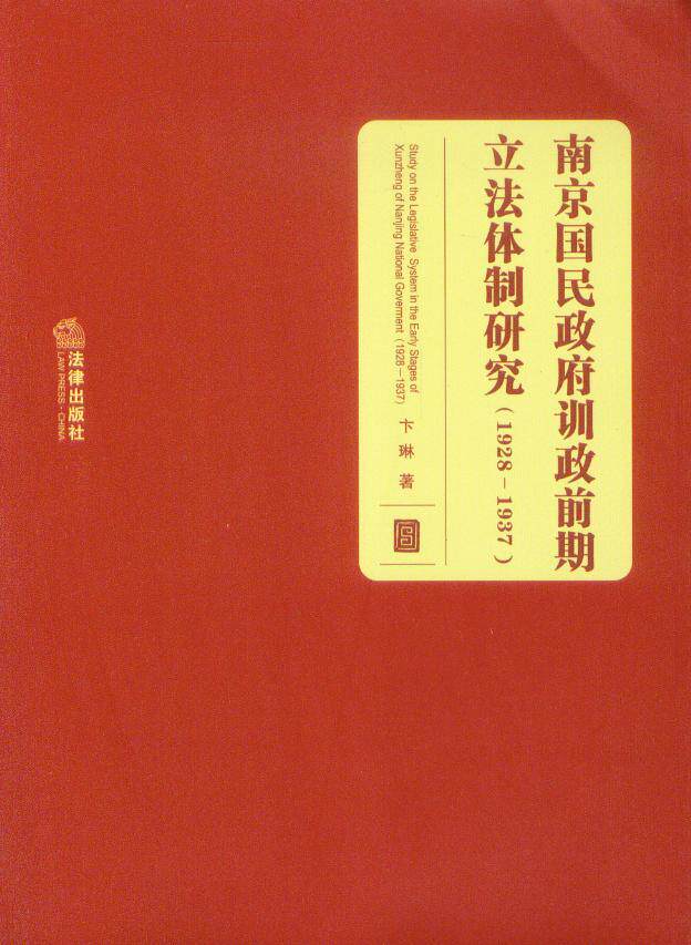 南京国民政府训政前期立法体制研究（1928~1937）