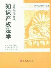 问题点与文献源-知识产权法学
