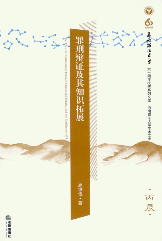 罪刑辩证及其知识拓展