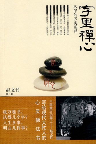 In the word Zen Heart: Alternative elucidation of Chinese characters (Zhao Wenzhu is)