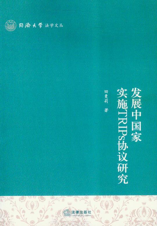 同济大学法学文丛/发展中国家实施TRIPs协议研究
