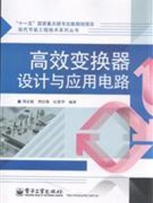 3330187|高效变换器设计与应用电路