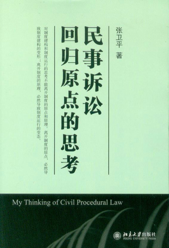 民事诉讼—回归原点的思考