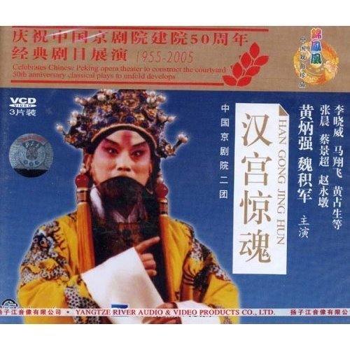 (Shang City Genuine) Peking Opera Han Palace Terrified Soul (3VCD) starring: Huang Bingqiang Wei Jijun Zhao Yongdun