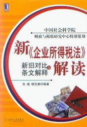 新企业所得税法解读-新旧对比与条文解释