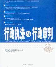 行政执法与行政审判(2007年第1集)(总第21集)