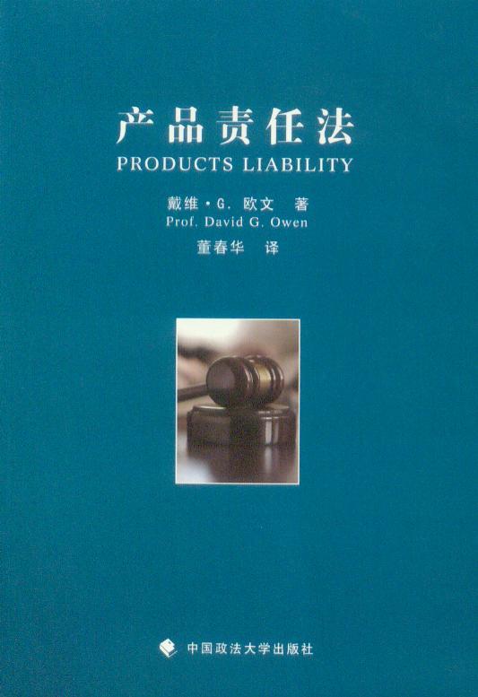 产品责任法 书籍