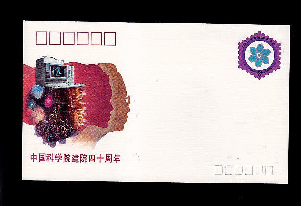 The Postal Service of the Chinese Academy of Sciences 40 CAS), 40 Anniversary of the Building of the Chinese Academy of Sciences (CAS), commemorates postage envelopes