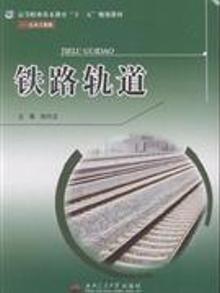 2938368|铁路轨道