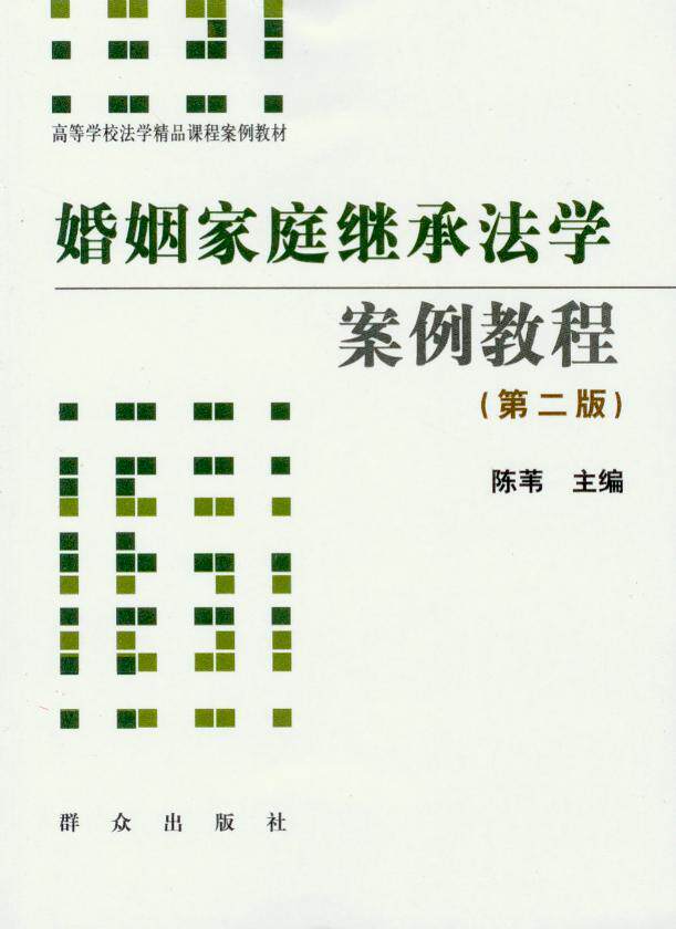 婚姻家庭继承法学案例教程(第2版)