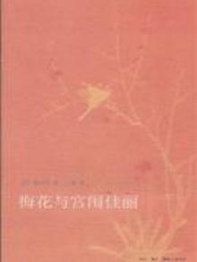 2130605|梅花与宫闱佳丽