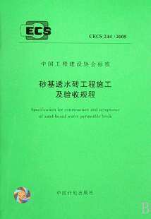CECS244:2008砂基透水砖工程施工及验收规程