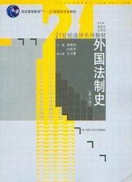外国法制史(第3版)