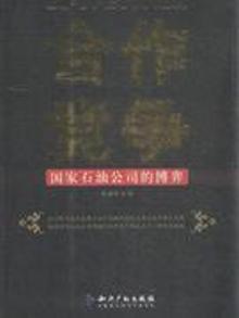 2943446|合作竞争-国家石油公司的博弈