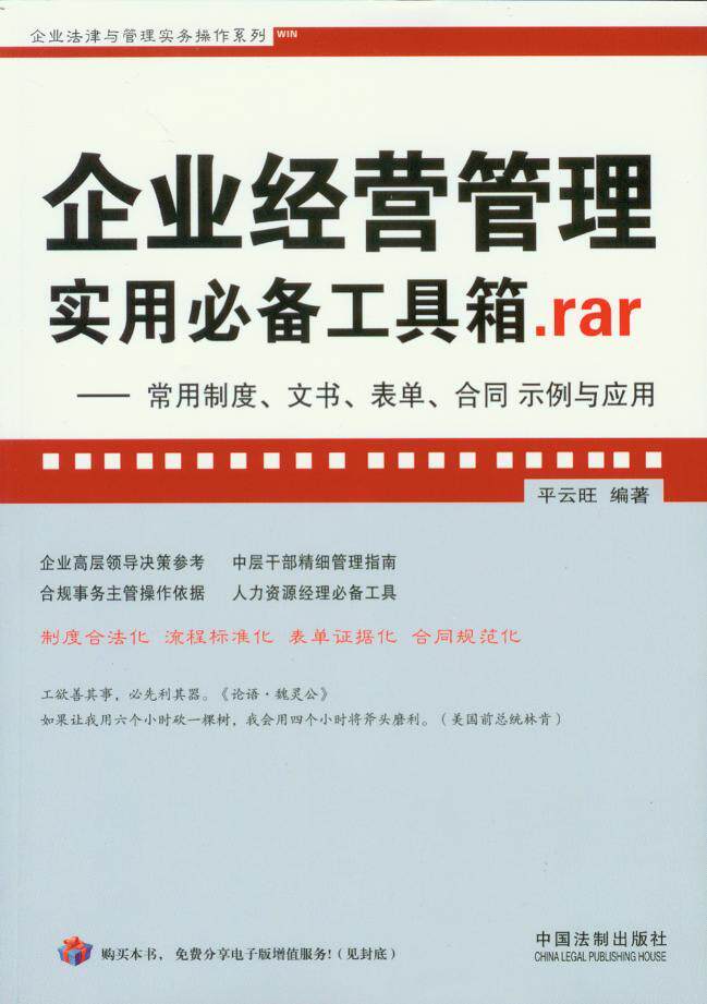 企业经营管理实用必备工具箱.rar—常用制度文书表单合同实例与应