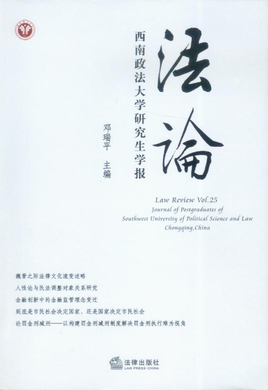 西南政法大学研究生学报/法论2011年第25卷(总第127期)