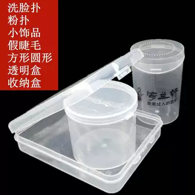Wash box enlarged sponge powder box false eyelash transparent box small jewelry jewelry plastic storage box promotion