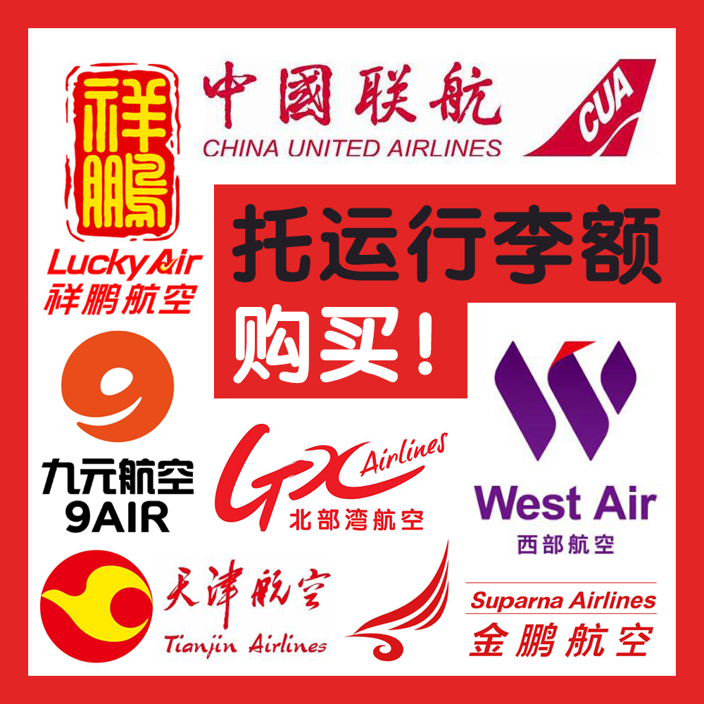 Air baggage allowance purchase of Xiangpeng West Tianjin Nine Yuan China United Beibu Bay Jinpeng of China United Beibu Bay Jinpeng of China United Beibu Bay Jinpeng of China United Beibu Bay