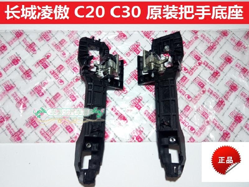 Great Wall Tengyi C30 outer handle skeleton c20R Lingao handle base door handle skeleton original factory base