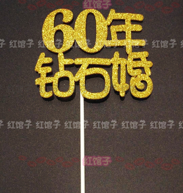 金婚50年60年鑽石婚蛋糕插牌結婚週年紀念日銀婚快樂30週年珍珠婚