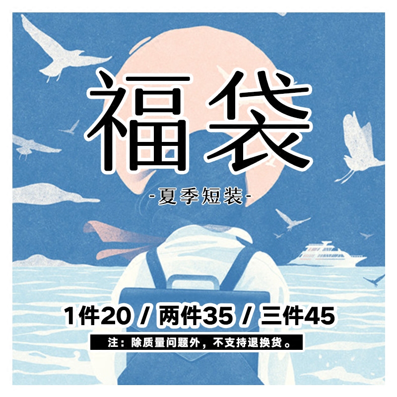 【福袋！1件20/2件35/3件45】夏装福袋 款式随机 不退不换