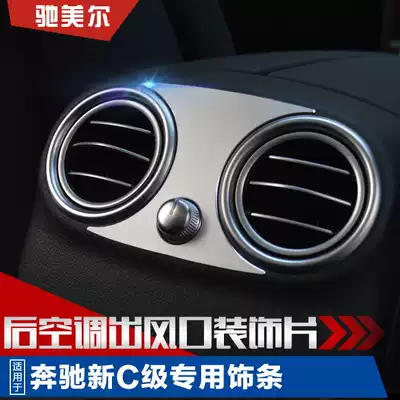 Mercedes-Benz new C-class E-class GLC200L rear air conditioning outlet decoration patch C180L interior modification