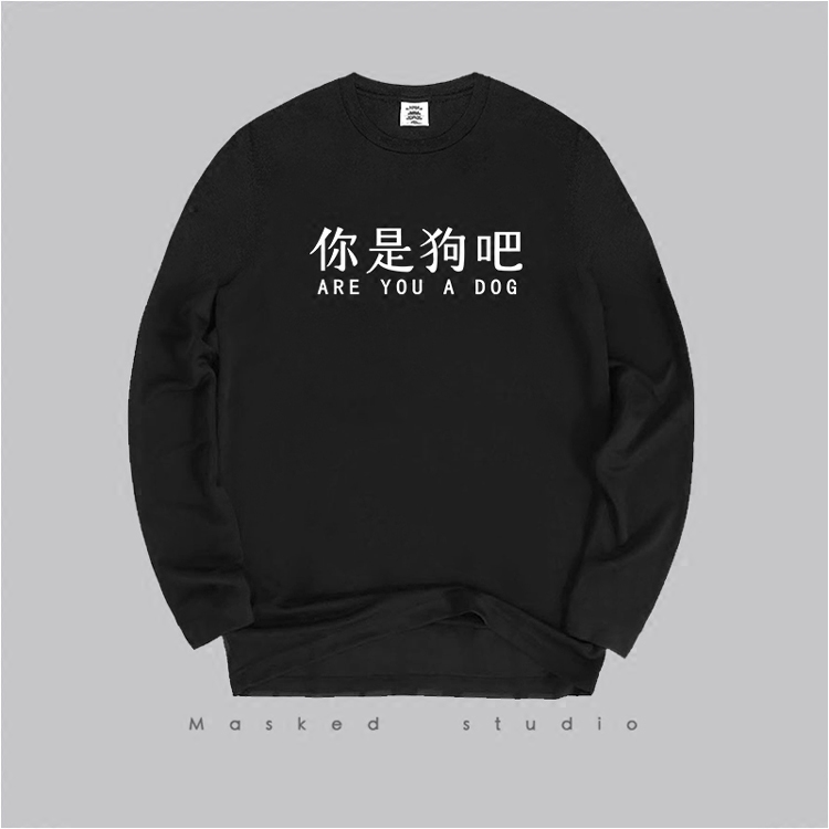 你是狗吧秋季男女长袖T恤 纯棉休闲情侣加肥大码印花靑少年打底衫