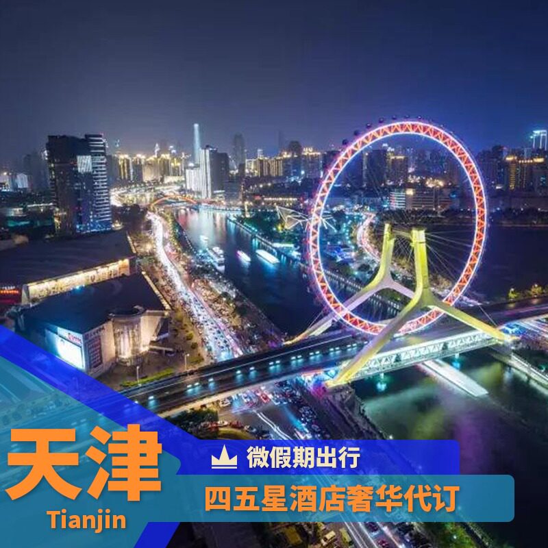 Tianjin hotel discount booking agreement price Booking Tianjin Ritz-Carlton St Regis Agreement price Coupon booking