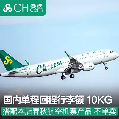 Matching-Domestic Changbai Mountain one-way return over-heavy baggage amount 10KG is not only sold