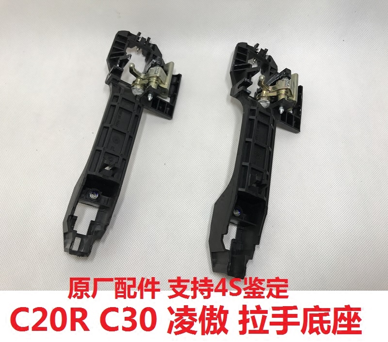 Great wall c20R Tengwing c30 outer handle base handle base handle base Ling proud handle skeleton original plant