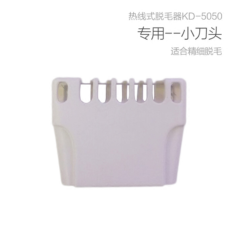 金稻热线脱毛机KD-5050无痛脱毛器专用配件：小刀头