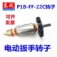 Cờ lê điện Dongcheng FF-12/16 / 20C / 22C phụ kiện động cơ điện cố định ban đầu - Phần cứng cơ điện