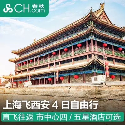 Shanghai Flying Shaanxi Xi'an 4th 3 night hotel free travel Fliggy ticket end single Spring and Autumn Tourism Ancient Capital wrong Peak