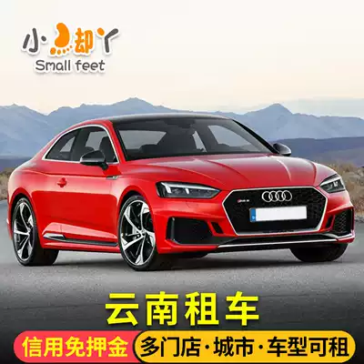 Small feet, Yunnan Kunming Dali car rental car self-driving tour Xishuangbanna Lijiang Erhai Lugu Lake unlimited mileage