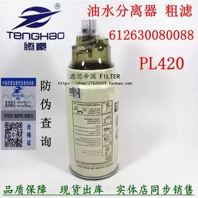 PL420 oil-water separator suitable for tin Wei 612630080088 612600081294 diesel filter core