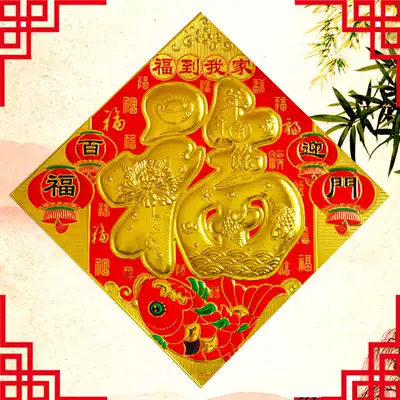 Bronzing concave and convex relief cardboard Jinfu word door stickers into the door Spring festival New Year goods housewarming New Year decoration stickers