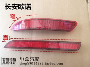 長安宇野リアバンパーライト、リアバンパーリフレクター、リアバンパーフェイクライトピース、バンパーライト、リアフォグライトピースに適しています。