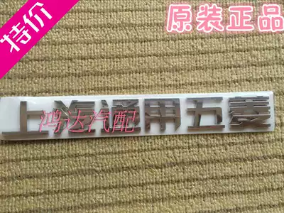 Special price Wuling Hongguang Glory tailgate car logo word label DVT copybook SAIC GM Wuling