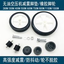 Shock-absorbing foot pad accessories oil-free air compressor rubber feet trapezoidal small sub-casters plastic horn silent air pump