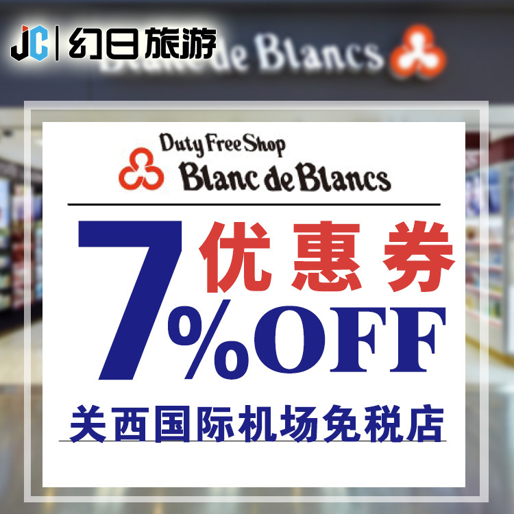 日本大阪關西機場免稅店blanc De Blancs93折優惠券電子券秒發