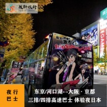 Japan Night Bus Tokyo Shinjuku Kawaguchiko to Kyoto Osaka Expressway Night Travel Three or Four Row Bus Ticket