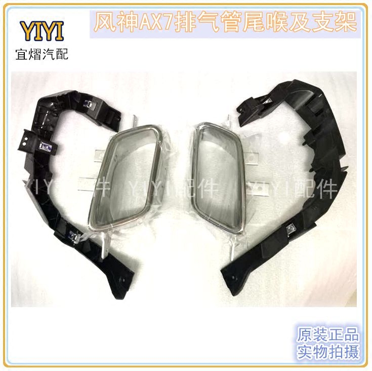 Dongfeng Fengshen AX7 exhaust pipe decorative cover muffler tail throat tail throat fixing bracket