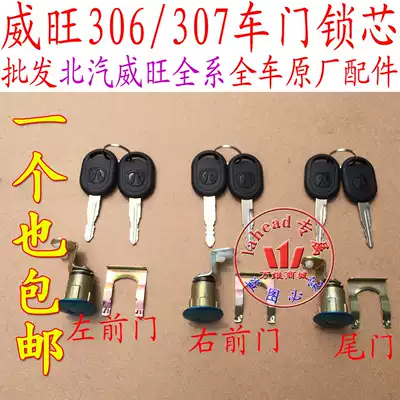 BAIC Weiwang 306307M20M30 front door tail door lock cylinder rear door lock cylinder front door lock cylinder all car lock cylinder