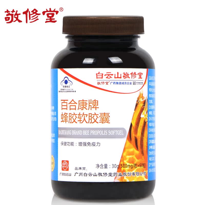 敬修堂 百合康牌蜂胶软胶囊 500mg/粒*60粒