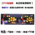 Trò chơi Arcade chiến đấu công dân nhỏ Double Rocker Trò chơi đôi Xử lý đôi acrylic Six-Key Arc Cần điều khiển