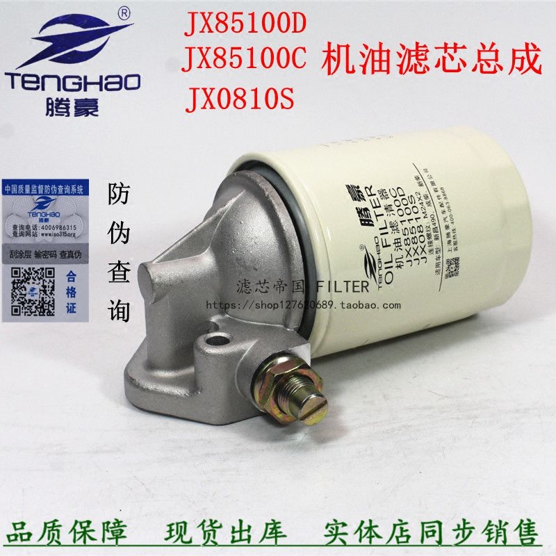 Modified truck Xinchang 490 forklift JX85100C oil filter assembly JX0810Y oil filter element