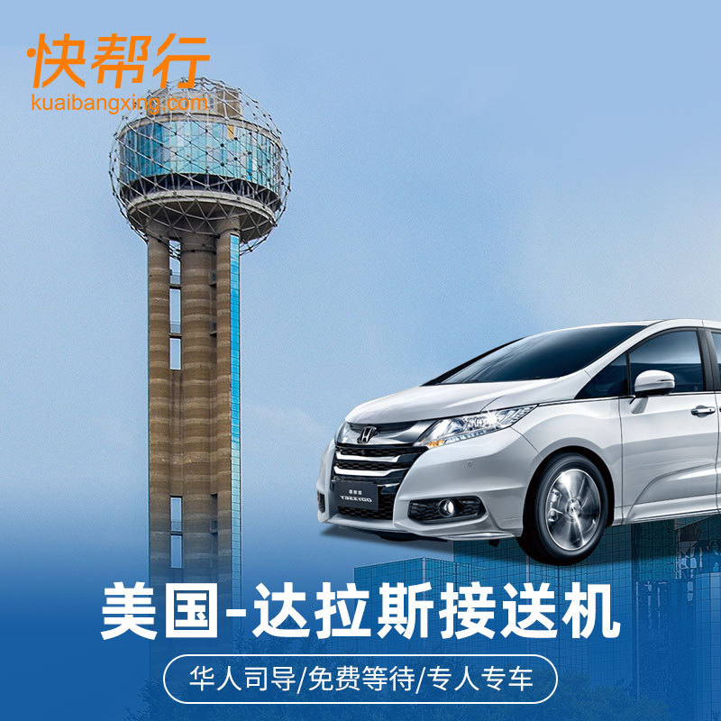 Airport Pick-Up and Drop-Off in Dallas, Usa + Intercity Transfers + Chinese-Speaking Driver + Family Travel and Business Transfers