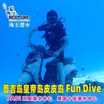 泰国海王普吉岛持证潜水fundive皮皮岛皇帝岛花岛沉船鲨鱼点